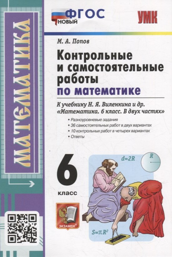 Контрольные и самостоятельные работы по математике: 6 класс: к учебнику Н.Я. Виленкина и др. «Математика. 6 класс. В двух частях». ФГОС НОВЫЙ
Контрольные и самостоятельные работы по математике: 6 класс: к учебнику Н.Я. Виленкина и др. «Математика. 6 класс. В двух частях». ФГОС НОВЫЙ