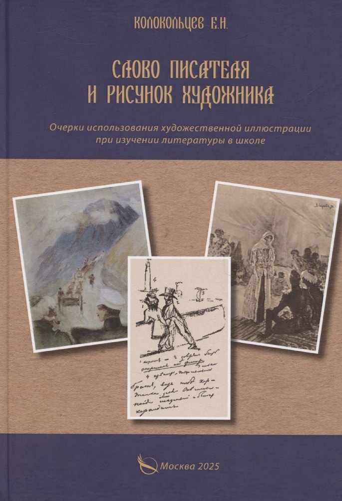 Слово писателя и рисунок художника. Очерки использования художественной иллюстрации при изучении литературы в школе
Слово писателя и рисунок художника. Очерки использования художественной иллюстрации при изучении литературы в школе