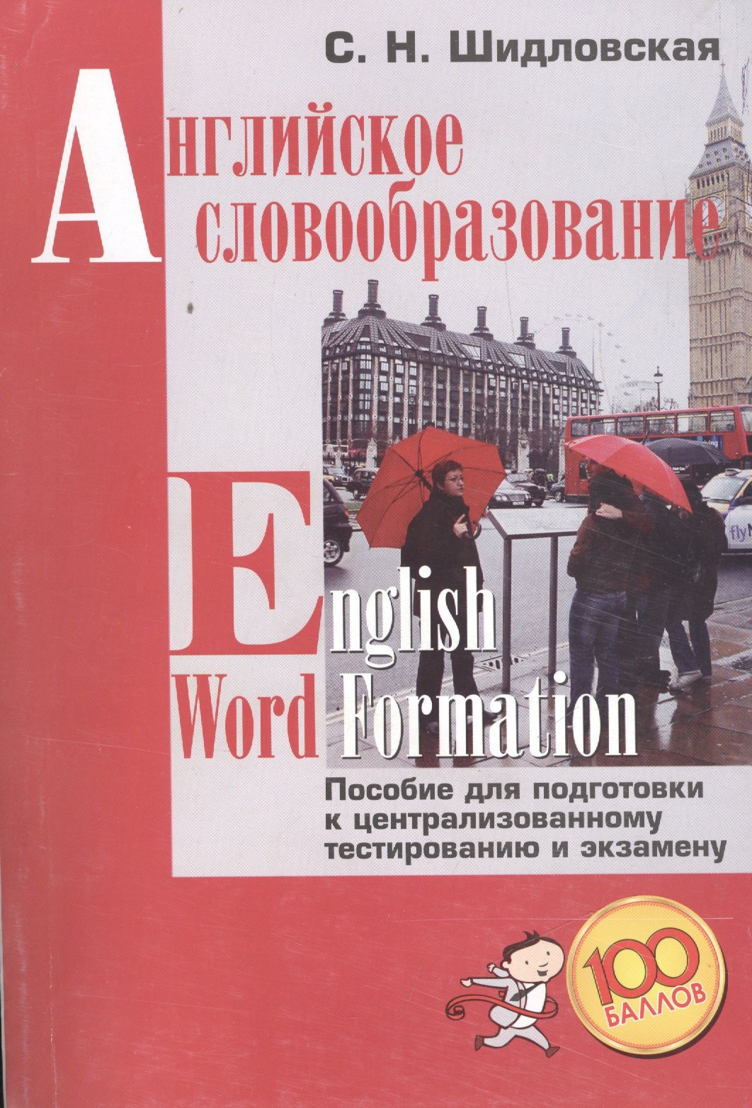 Английское словообразование English Word Formation (+2,3 изд.) (м100б) Шидловская
Английское словообразование English Word Formation (+2,3 изд.) (м100б) Шидловская