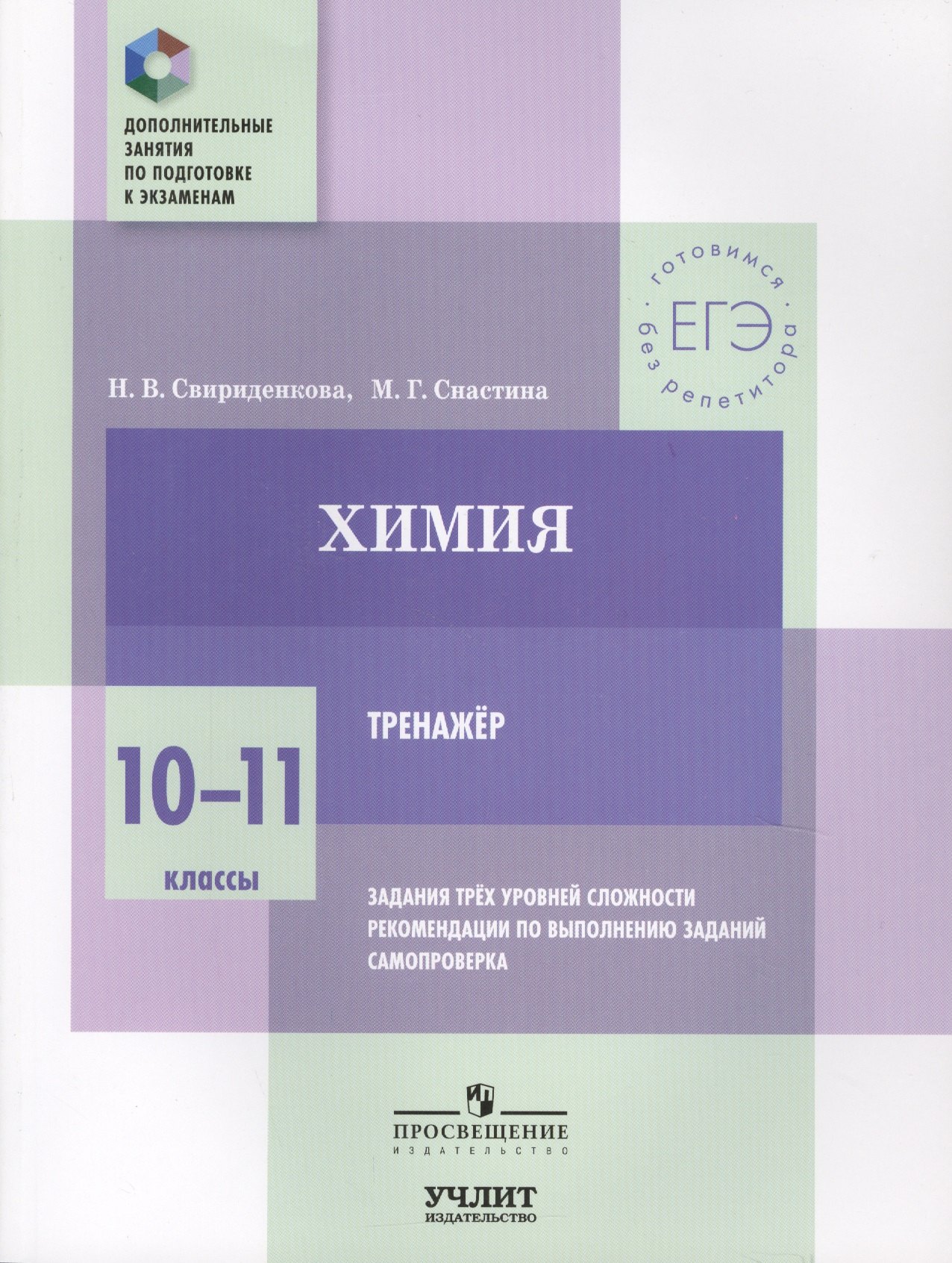 Химия. 10—11 классы. Тренажёр. Задания трёх уровней сложности, рекомендации по выполнению заданий, самопроверка
Химия. 10—11 классы. Тренажёр. Задания трёх уровней сложности, рекомендации по выполнению заданий, самопроверка