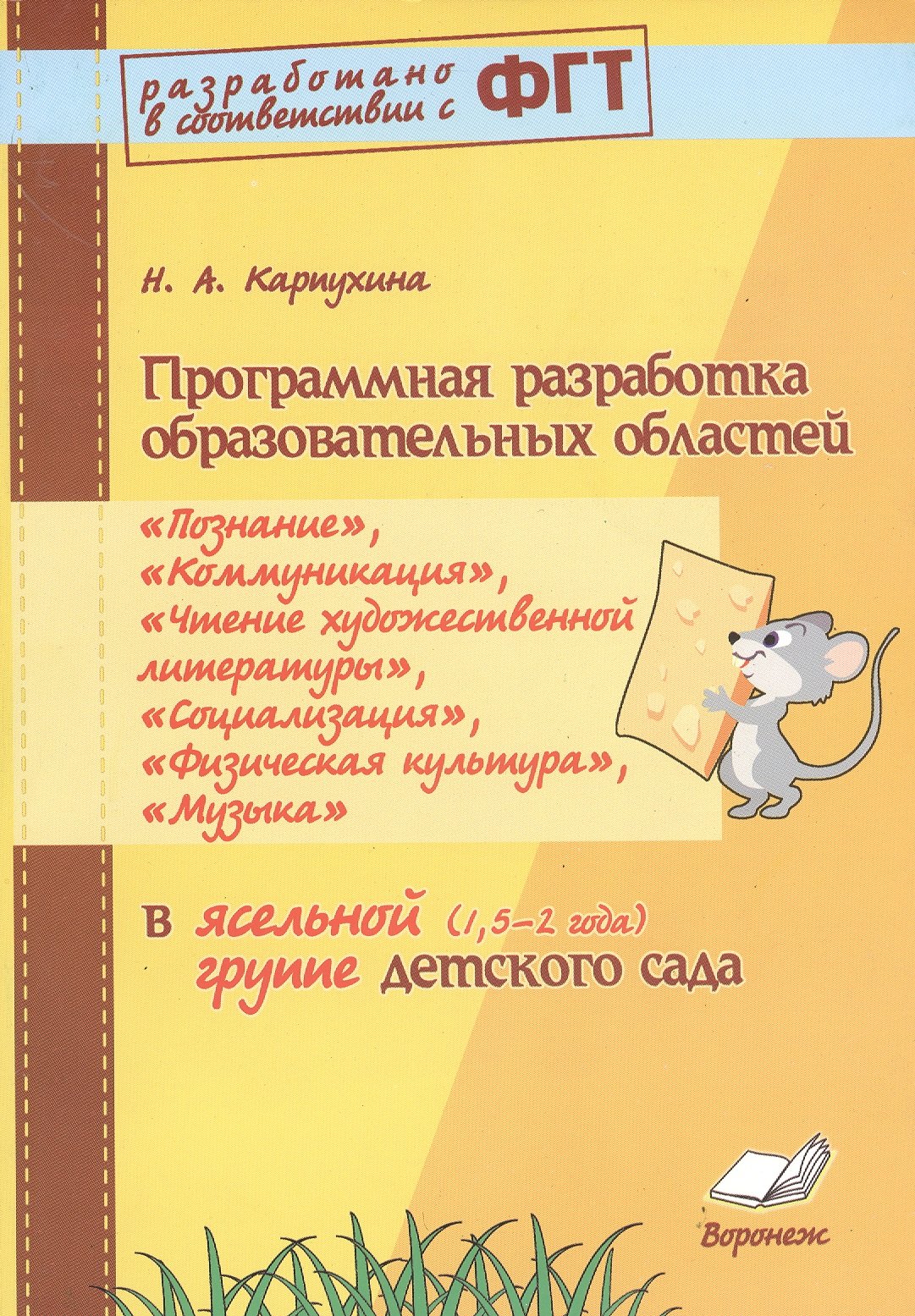 Программная разработка образовательных областей «Познание», «Коммуникация», «Чтение художественной литературы»,«Социализация», «Физическая культура», «Музыка» в ясельной группе (1,5 – 2 года) детского сада. ФГТ
Программная разработка образовательных областей «Познание», «Коммуникация», «Чтение художественной литературы»,«Социализация», «Физическая культура», «Музыка» в ясельной группе (1,5 – 2 года) детского сада. ФГТ