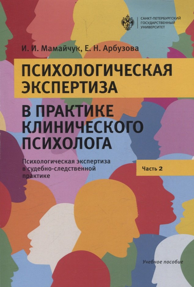 Психологическая экспертиза в практике клиничекого психолога. Часть 2. Психологическая экспертиза в судебно-следственной практике
Психологическая экспертиза в практике клиничекого психолога. Часть 2. Психологическая экспертиза в судебно-следственной практике