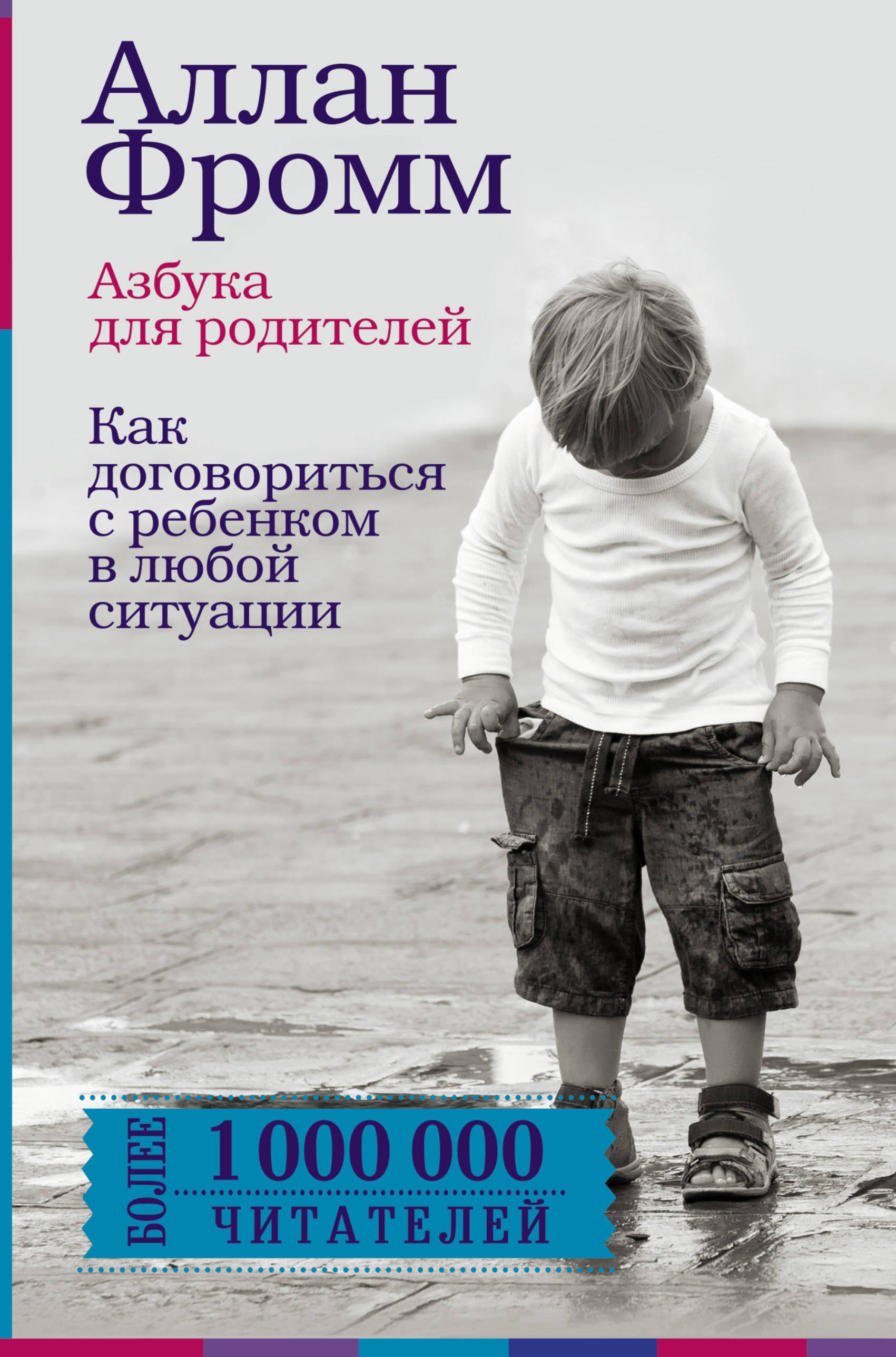 Азбука для родителей. Как договориться с ребенком в любой ситуации. Издание 4-е, переработанное
Азбука для родителей. Как договориться с ребенком в любой ситуации. Издание 4-е, переработанное