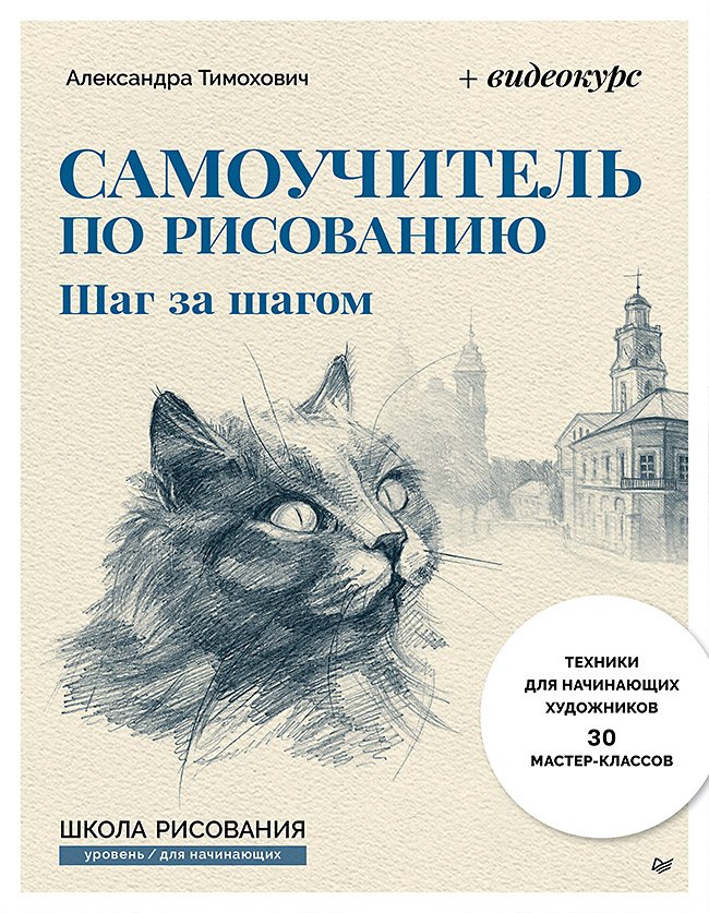 Самоучитель по рисованию. Шаг за шагом + видеокурс (обновленное издание)
Самоучитель по рисованию. Шаг за шагом + видеокурс (обновленное издание)