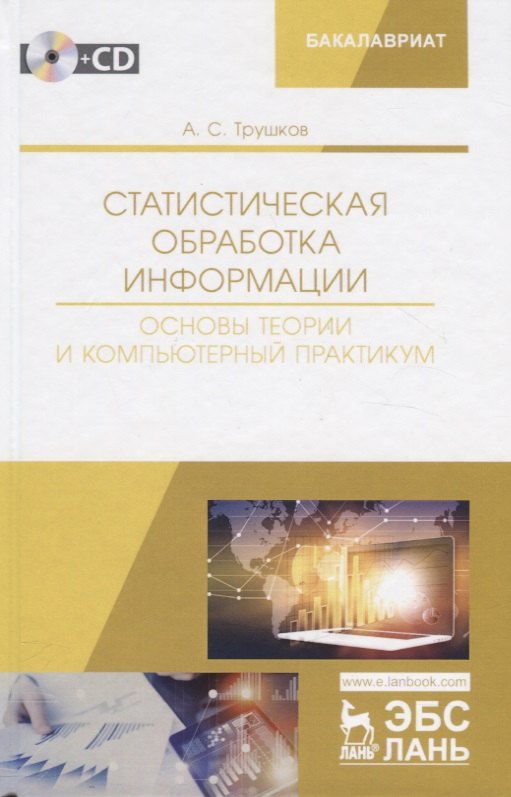 Статистическая обработка информации. Основы теории и компьютерный практикум. Учебное пособие (+ СD)
Статистическая обработка информации. Основы теории и компьютерный практикум. Учебное пособие (+ СD)