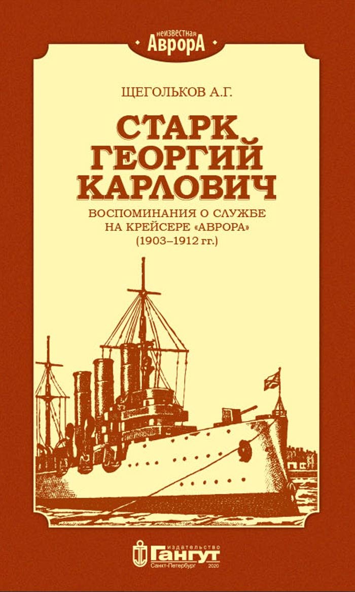 Старк Георгий Карлович. Воспоминания о службе на крейсере "Аврора" (1903-1912 гг.)
Старк Георгий Карлович. Воспоминания о службе на крейсере "Аврора" (1903-1912 гг.)