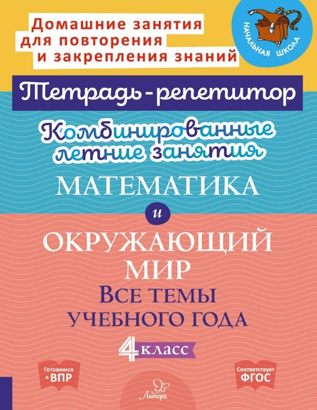 Комбинированные летние занятия. Математика и Окружающий мир. Все темы учебного года.4 класс
