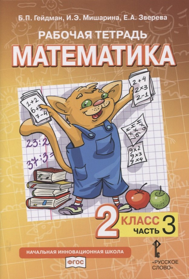 Рабочая тетрадь к учебнику Б.П. Гейдмана, И.Э. Мишариной, Е.А. Зверевой «Математика». 2 класс. В четырех частях. Часть 3
Рабочая тетрадь к учебнику Б.П. Гейдмана, И.Э. Мишариной, Е.А. Зверевой «Математика». 2 класс. В четырех частях. Часть 3