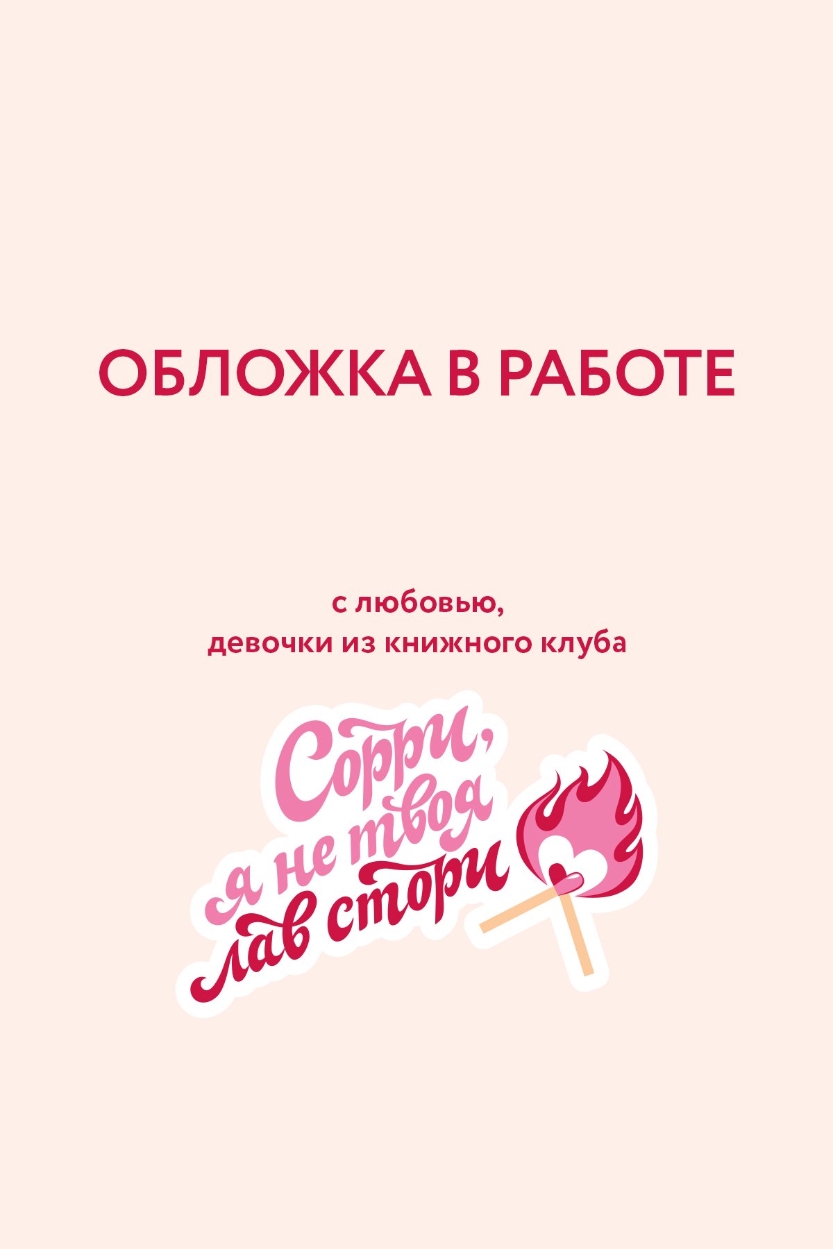 Все начнется с нас