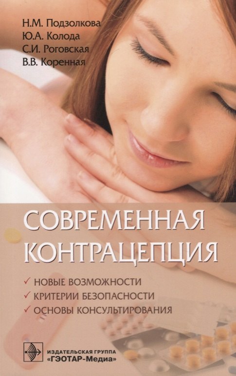 Современная контрацепция Новые возможности критерии безопасности… (м) Подзолкова
Современная контрацепция Новые возможности критерии безопасности… (м) Подзолкова