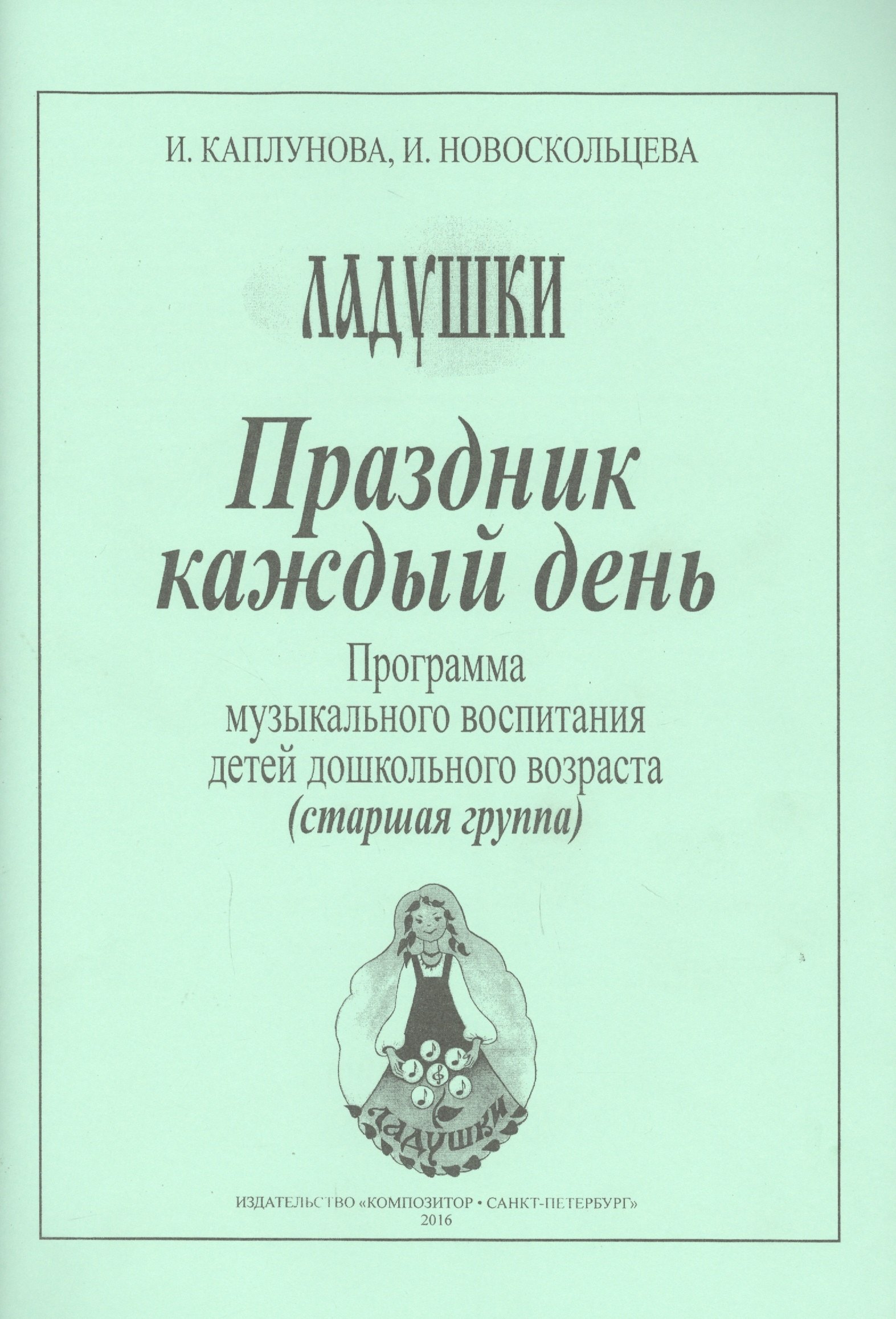 Праздник каждый день. Программа музыкального воспитания детей дошкольного возраста (старшая группа)
Праздник каждый день. Программа музыкального воспитания детей дошкольного возраста (старшая группа)