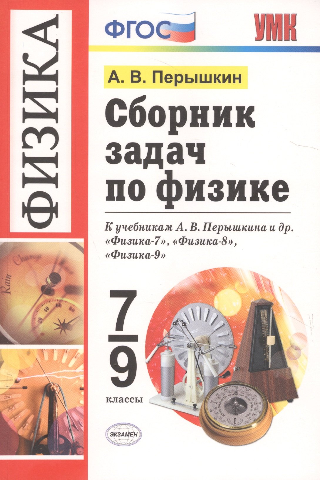 Сборник задач по физике. 7-9 классы. К учебникам А. В. Перышкина и др. "Физика. 7 класс", "Физика. 8 класс", "Физика. 9 класс" (М.: Дрофа)
Сборник задач по физике. 7-9 классы. К учебникам А. В. Перышкина и др. "Физика. 7 класс", "Физика. 8 класс", "Физика. 9 класс" (М.: Дрофа)
