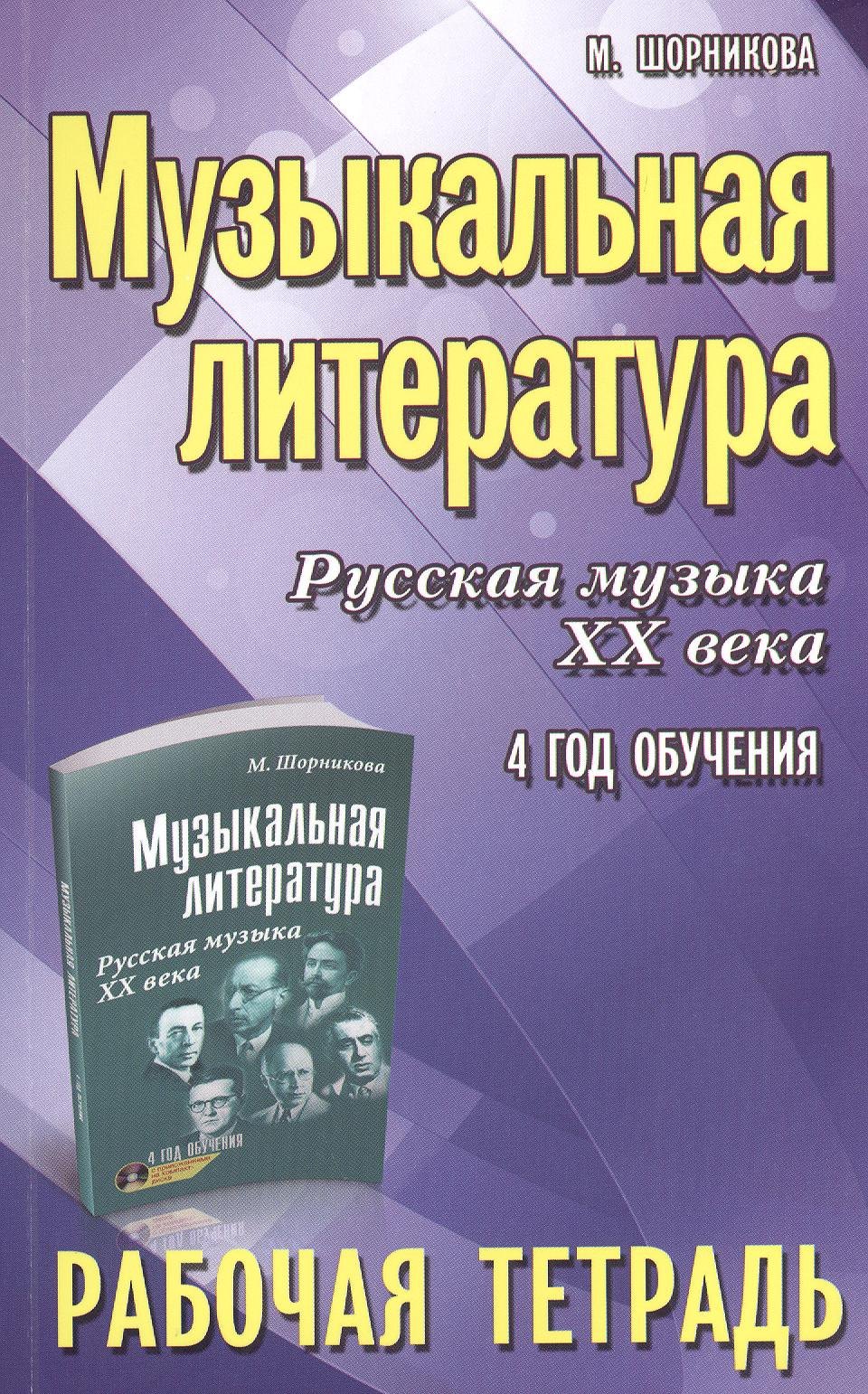 Музыкальная литература. Русская музыка ХХ века. 4-й год обучения : рабочая тетрадь
Музыкальная литература. Русская музыка ХХ века. 4-й год обучения : рабочая тетрадь