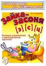 Зайка-засоня (З),(С),(Ц): Речевые упражнения и занимательные картинки