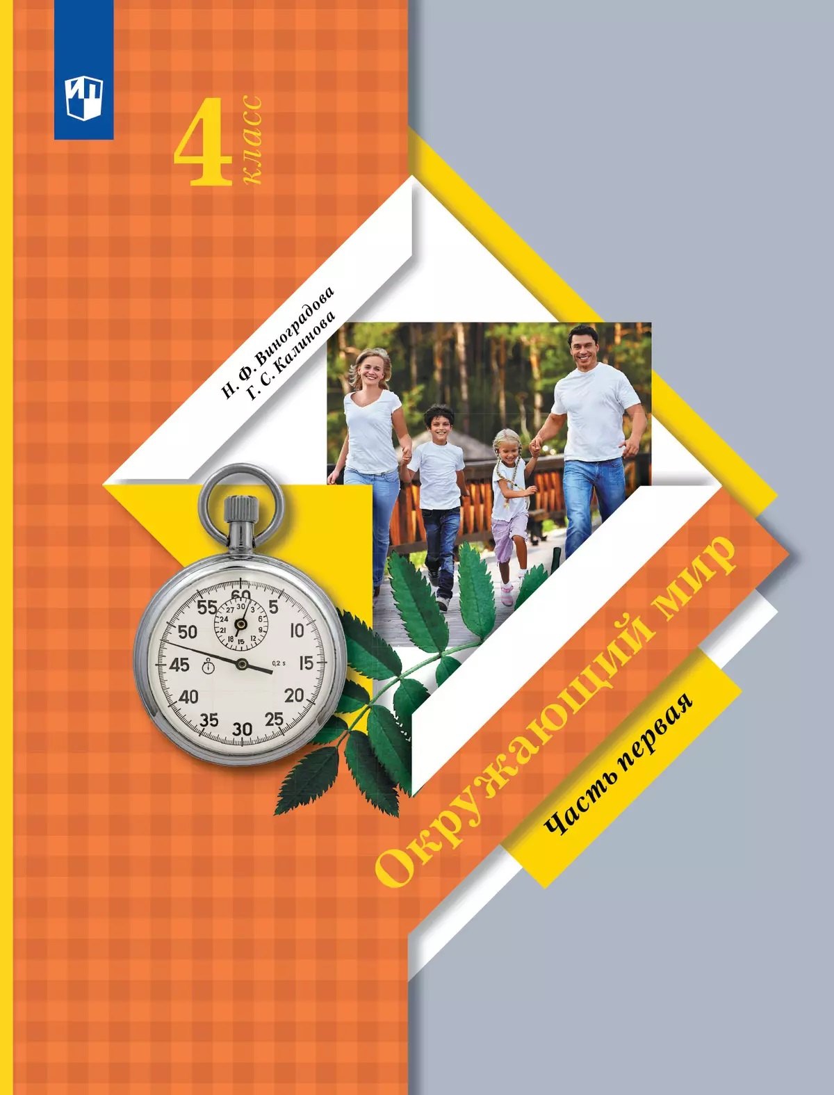 Окружающий мир. 4 класс. Учебник. В 2 ч. Часть 1