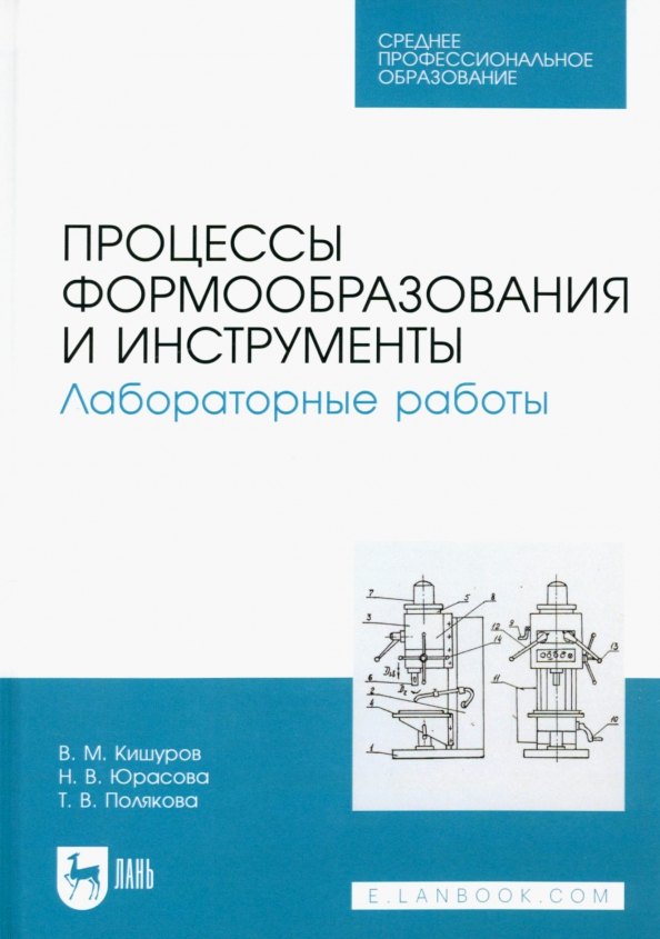 Процессы формообразования и инструменты. Лабораторные работы. Учебное пособие для СПО
Процессы формообразования и инструменты. Лабораторные работы. Учебное пособие для СПО