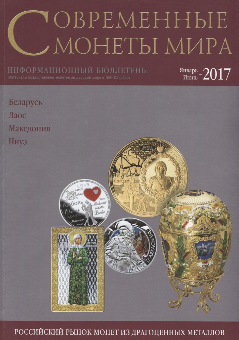 Современные монеты мира. Январь-июнь 2017 г. Информационный бюллетень №20
Современные монеты мира. Январь-июнь 2017 г. Информационный бюллетень №20