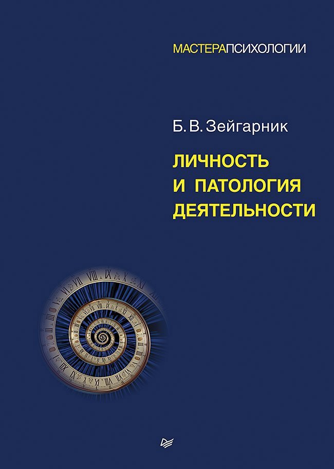 Личность и патология деятельности
Личность и патология деятельности