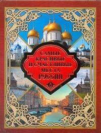 Самые красивые и счастливые места России
Самые красивые и счастливые места России