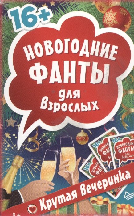 Новогодние фанты для взрослых. Крутая вечеринка. (Набор карточек в коробке)
Новогодние фанты для взрослых. Крутая вечеринка. (Набор карточек в коробке)
