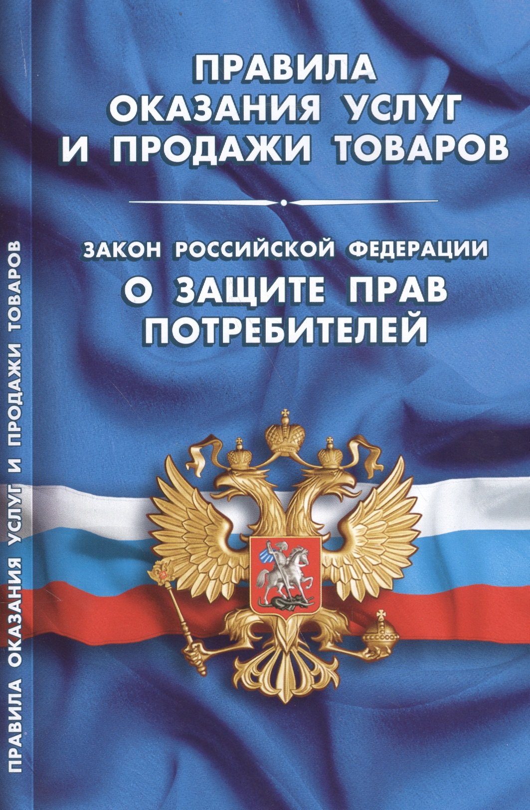Правила оказания услуг и продажи товаров. Закон Российской Федерации "О защите прав потребителей"
Правила оказания услуг и продажи товаров. Закон Российской Федерации "О защите прав потребителей"