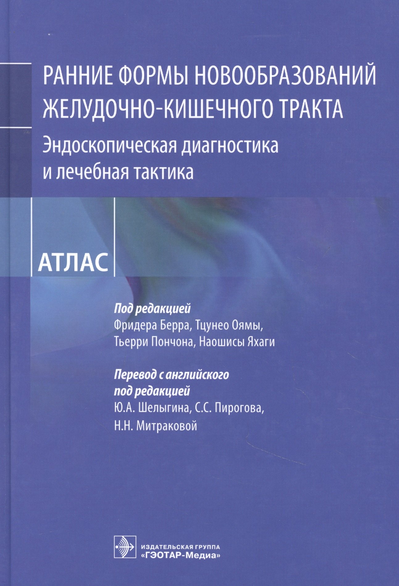 Рание формы новообразований желудочно-кишечного тракта. Эндоскопическая диагностика и лечебная тактика : атлас 
Рание формы новообразований желудочно-кишечного тракта. Эндоскопическая диагностика и лечебная тактика : атлас