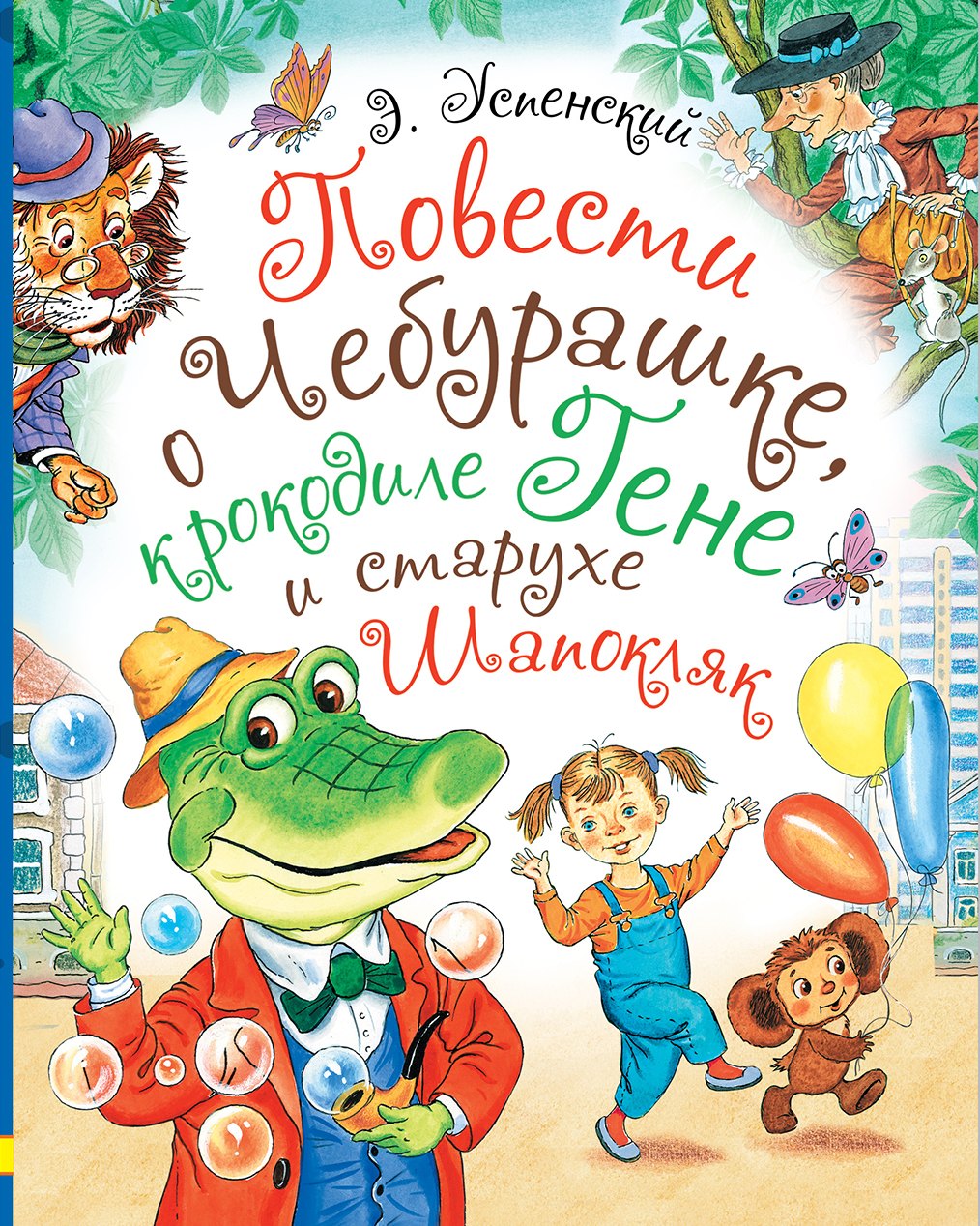 Повести о Чебурашке, крокодиле Гене и старухе Шапокляк 
Повести о Чебурашке, крокодиле Гене и старухе Шапокляк