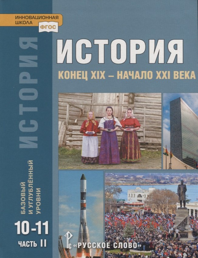 История. Конец XIX - начало XXI века. 10-11 классы. Учебник. Базовый и углубленный уровни. В двух частях. Часть II
История. Конец XIX - начало XXI века. 10-11 классы. Учебник. Базовый и углубленный уровни. В двух частях. Часть II