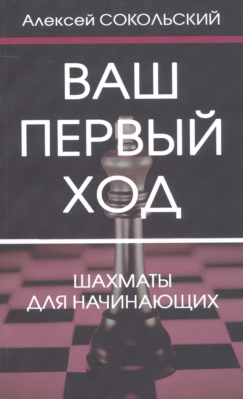 Ваш первый ход. Шахматы для начинающих