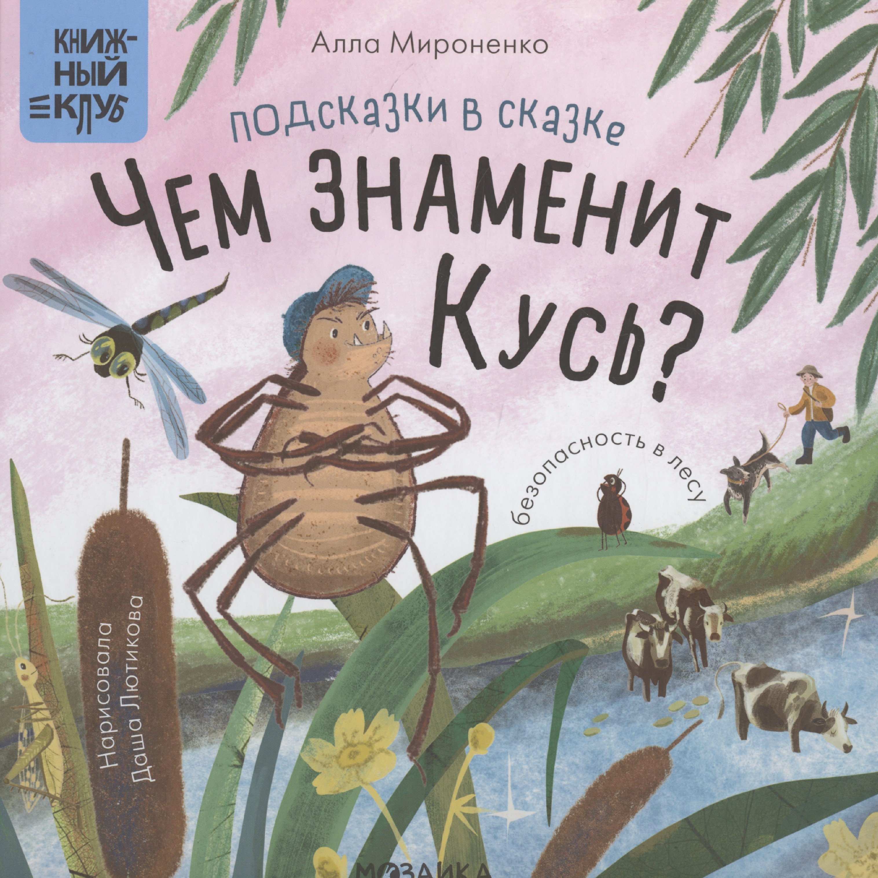 Подсказки в сказке. Чем знаменит Кусь?