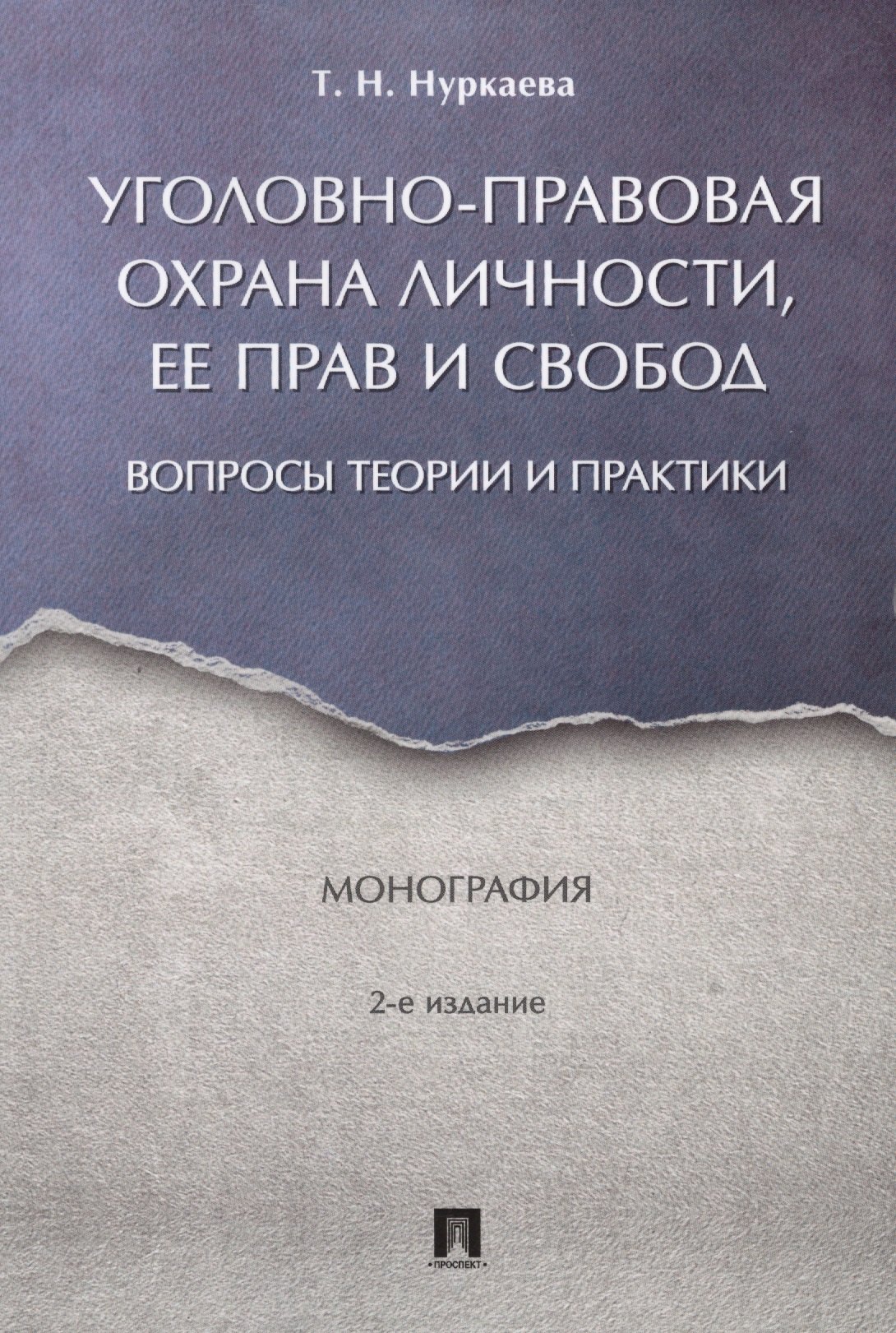 Уголовно-правовая охрана личности, ее прав и свобод : вопросы теории и практики. Монография.-2-е изд
Уголовно-правовая охрана личности, ее прав и свобод : вопросы теории и практики. Монография.-2-е изд