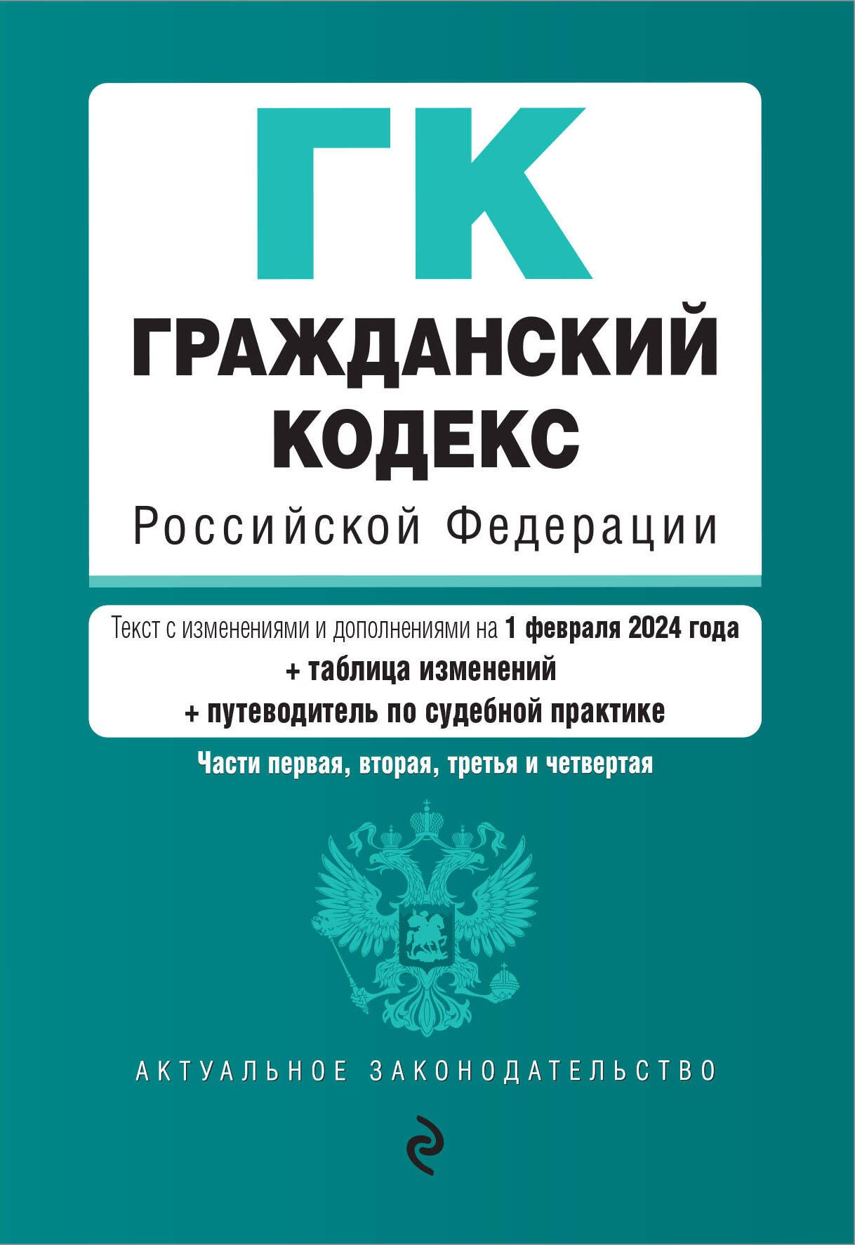 Гражданский кодекс РФ. Части 1, 2, 3 и 4. В ред. на 01.02.24 с табл. изм. и указ. суд. практ. / ГК РФ
Гражданский кодекс РФ. Части 1, 2, 3 и 4. В ред. на 01.02.24 с табл. изм. и указ. суд. практ. / ГК РФ