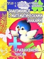 Сравниваем числа: Знакомимся с математичскими знаками, для детей 4-5 лет