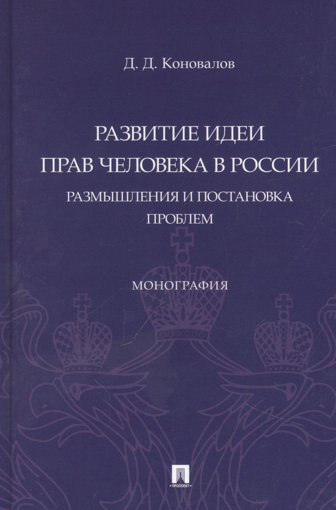 Развитие идеи прав человека в России. Размышления и постановка проблем. Монография
Развитие идеи прав человека в России. Размышления и постановка проблем. Монография