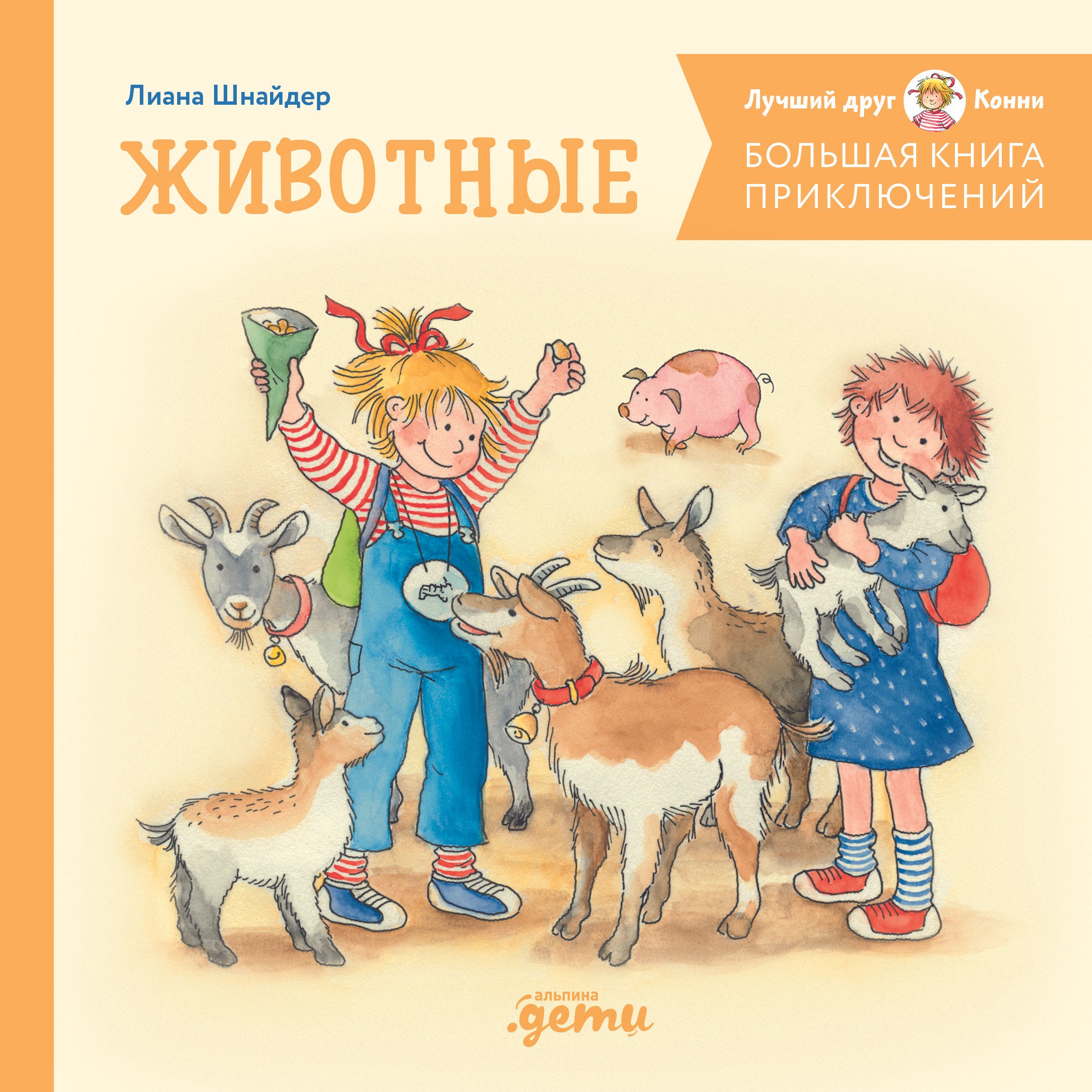 Большая книга приключений Конни. Животные
Большая книга приключений Конни. Животные