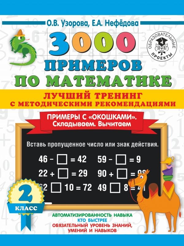 3000 примеров по математике. Лучший тренинг. Складываем. Вычитаем. Примеры с окошками. С методическими рекомендациями. 2 класс
3000 примеров по математике. Лучший тренинг. Складываем. Вычитаем. Примеры с окошками. С методическими рекомендациями. 2 класс