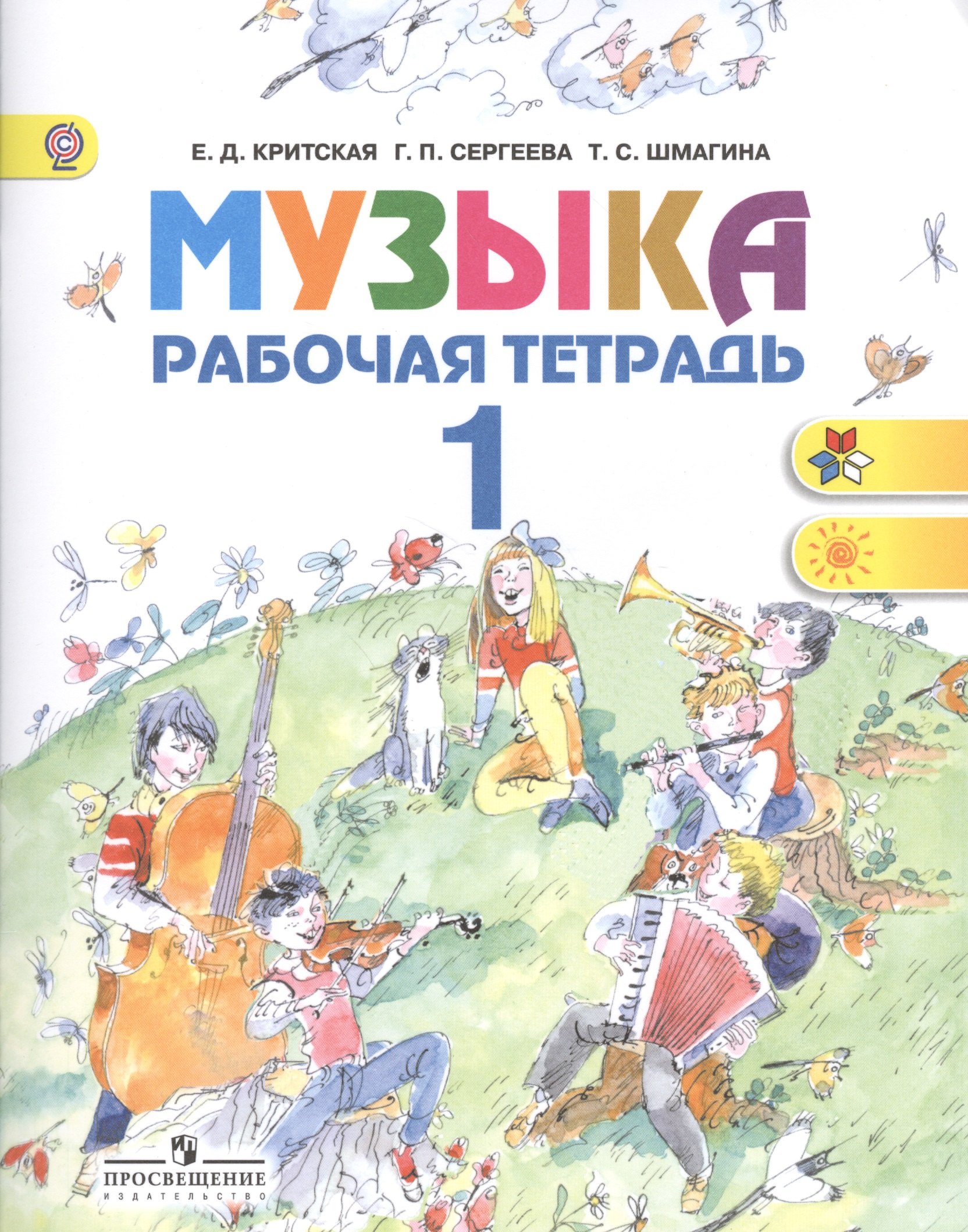 Музыка. Рабочая тетрадь. 1 класс. Пособие для учащихся общеобразовательных учреждений
Музыка. Рабочая тетрадь. 1 класс. Пособие для учащихся общеобразовательных учреждений