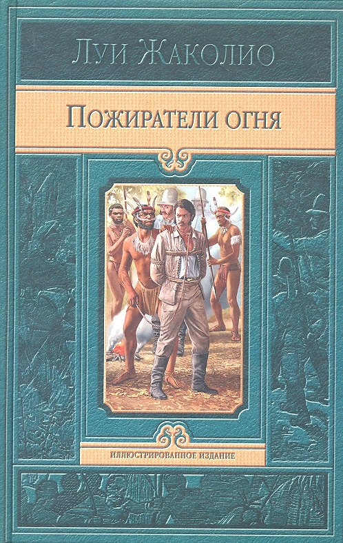 Пожиратели огня
Пожиратели огня