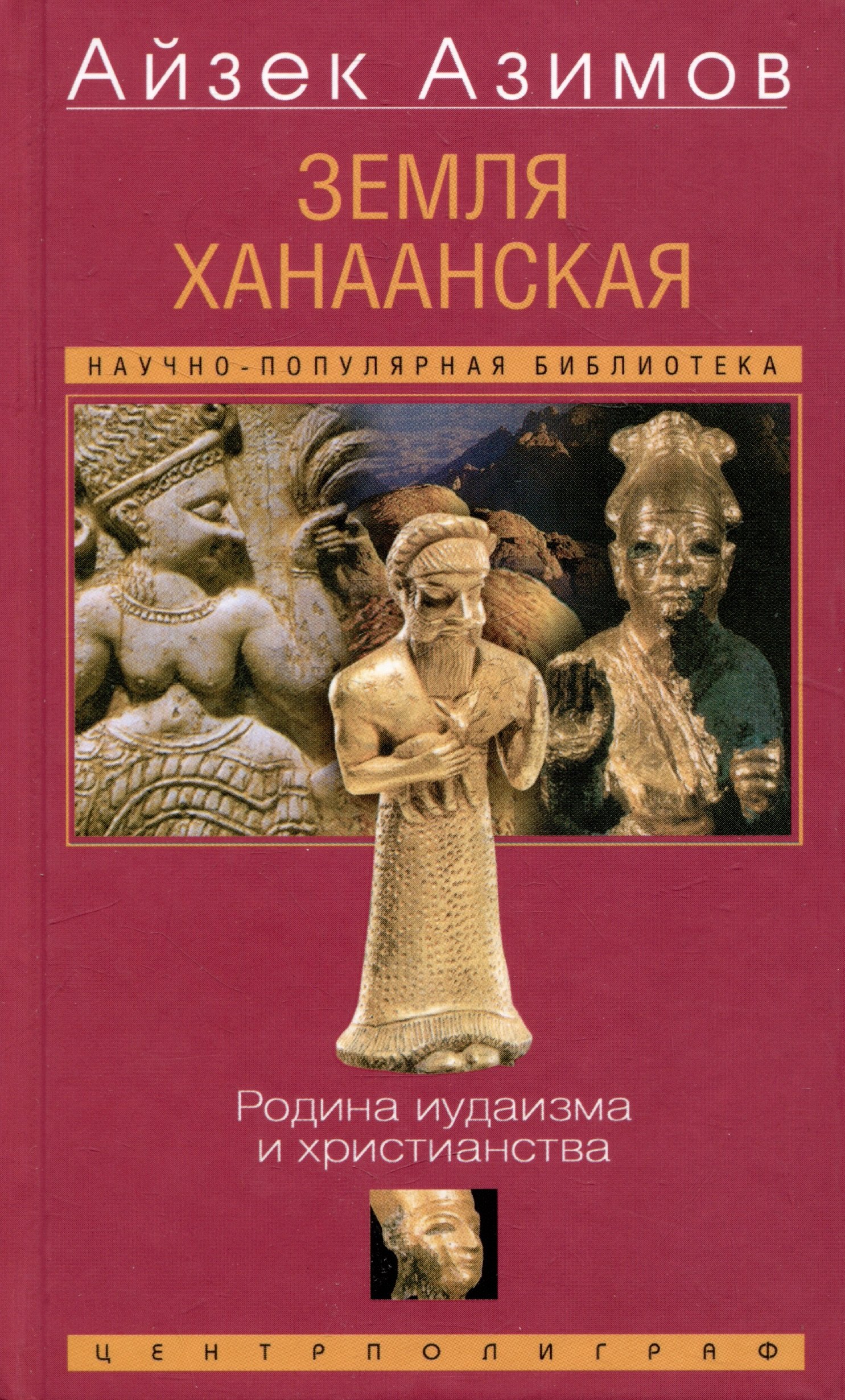 Земля Ханаанская. Родина иудаизма и христианства