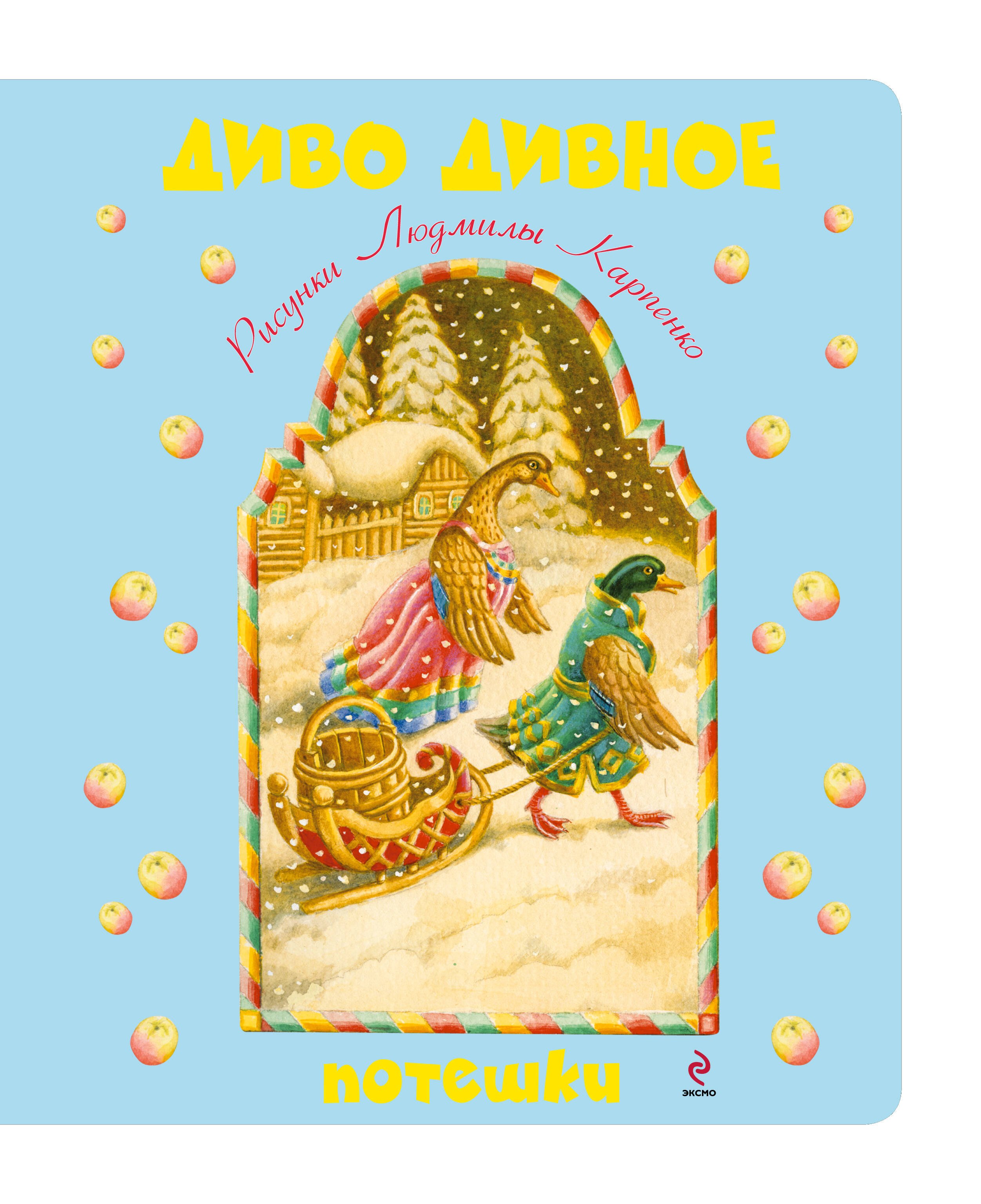 Диво дивное. Потешки