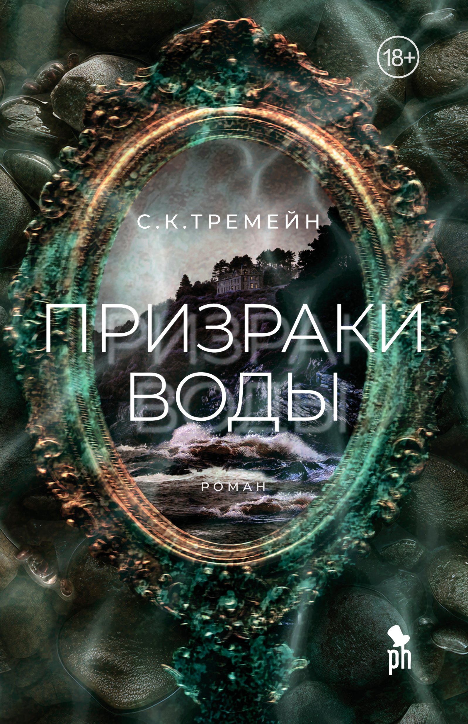 Призраки воды
Призраки воды