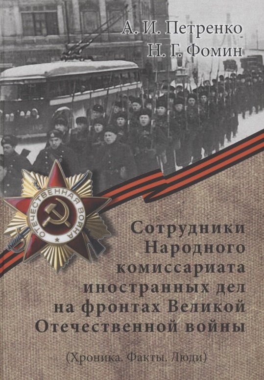 Сотрудники Народного комиссариата иностранных дел на фронтах Великой Отечественной войны (Хроника. Факты. Люди)
Сотрудники Народного комиссариата иностранных дел на фронтах Великой Отечественной войны (Хроника. Факты. Люди)