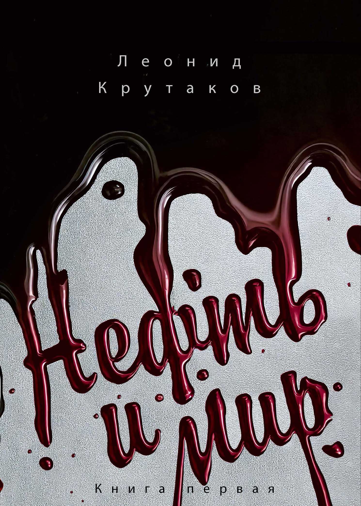 Нефть и мир 
Нефть и мир