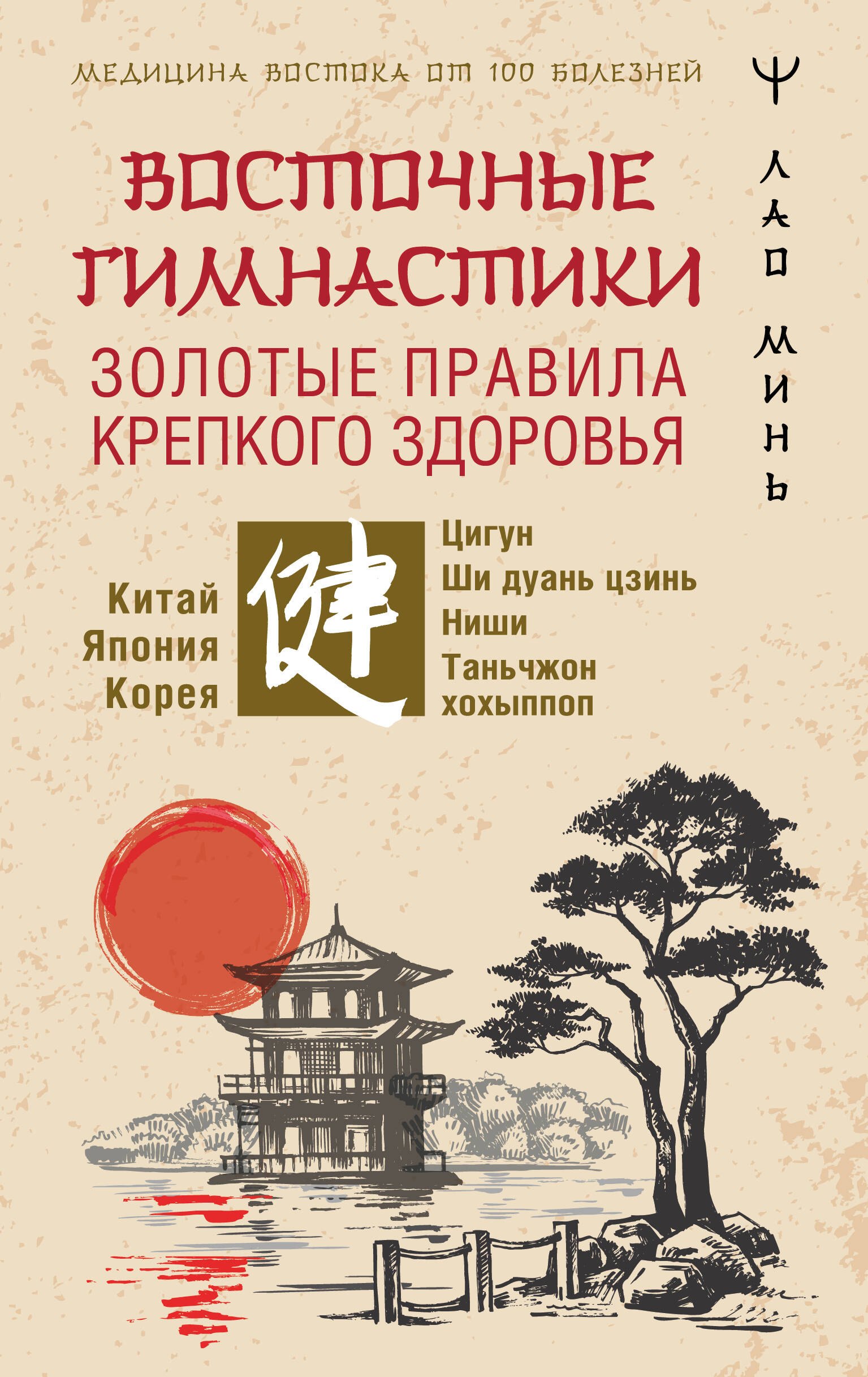 Восточные гимнастики — золотые правила крепкого здоровья
Восточные гимнастики — золотые правила крепкого здоровья