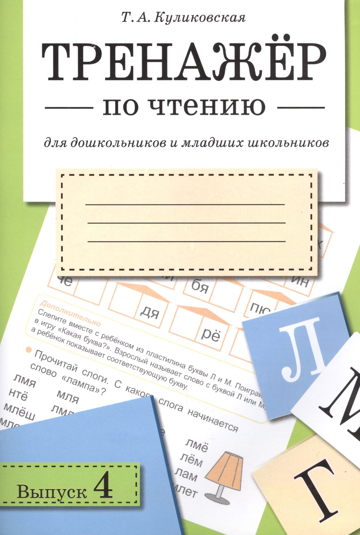 Тренажёр по чтению. Для дошкольников и младших школьников. В 4-х выпусках. Выпуск 4
Тренажёр по чтению. Для дошкольников и младших школьников. В 4-х выпусках. Выпуск 4
