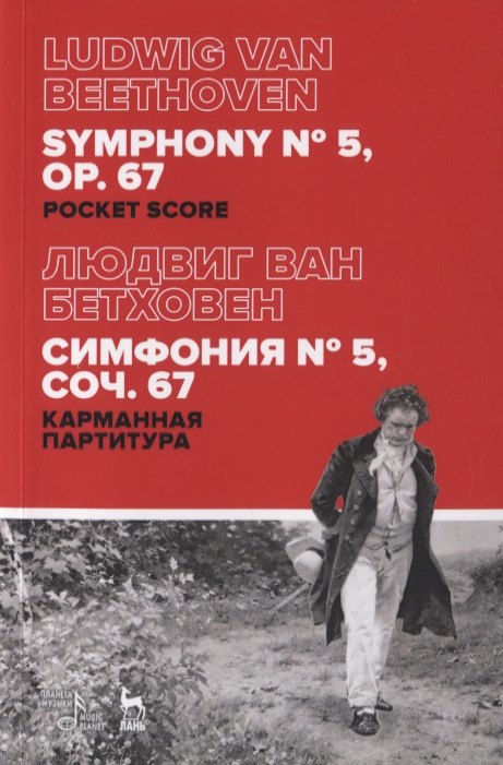 Симфония № 5, соч. 67. Карманная партитура / Symphony № 5. Op. 67. Pocket score
Симфония № 5, соч. 67. Карманная партитура / Symphony № 5. Op. 67. Pocket score