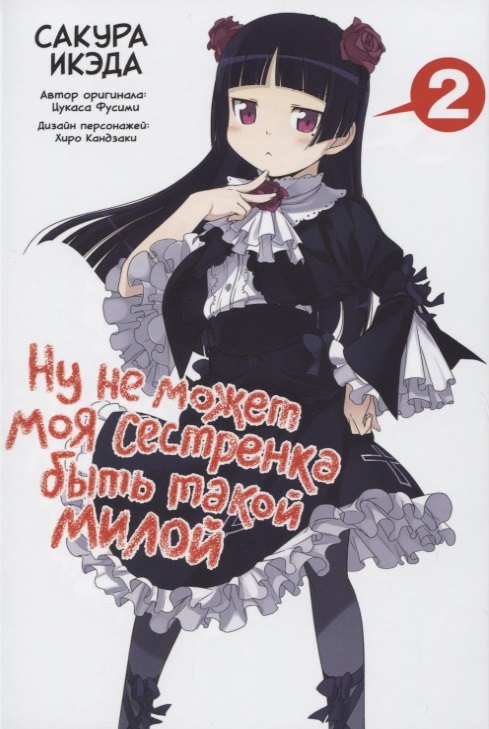 Ну не может моя сестрёнка быть такой милой. Том 2 (ore no Imouto ga Konnani Kawaii Wake ga Nai). Манга
Ну не может моя сестрёнка быть такой милой. Том 2 (ore no Imouto ga Konnani Kawaii Wake ga Nai). Манга