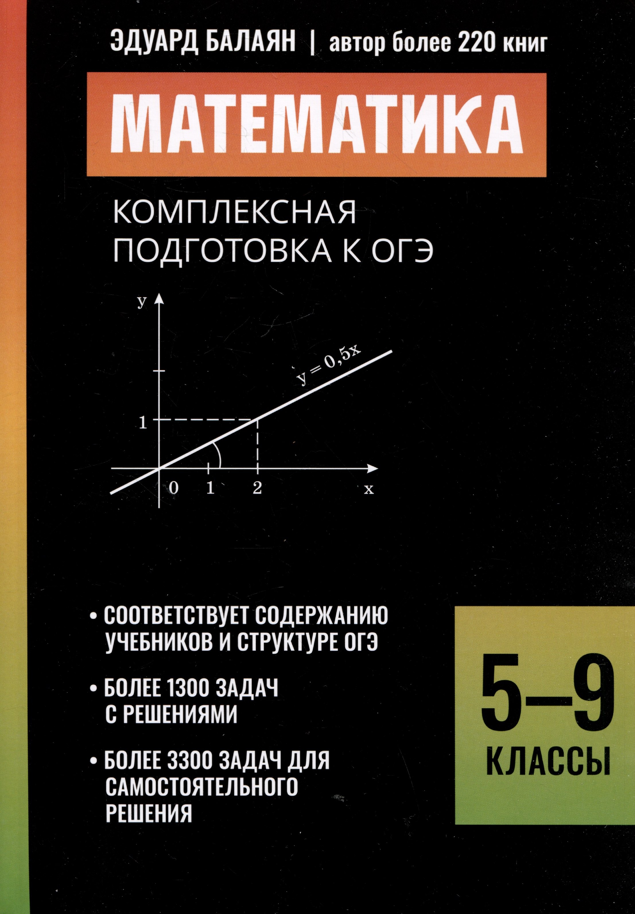 Математика: комплексная подготовка к ОГЭ: 5-9 классы