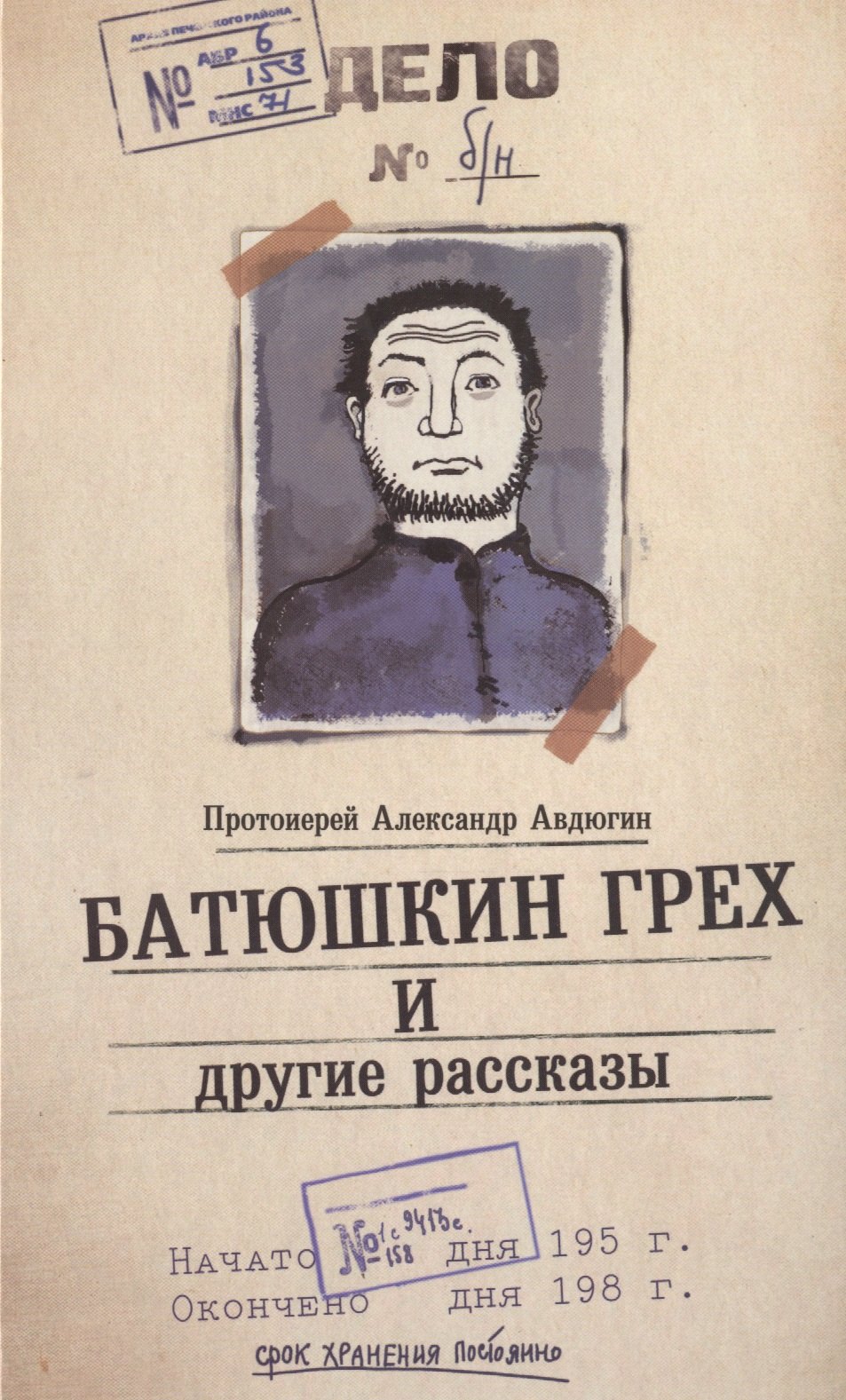 Батюшкин грех и другие рассказы
Батюшкин грех и другие рассказы