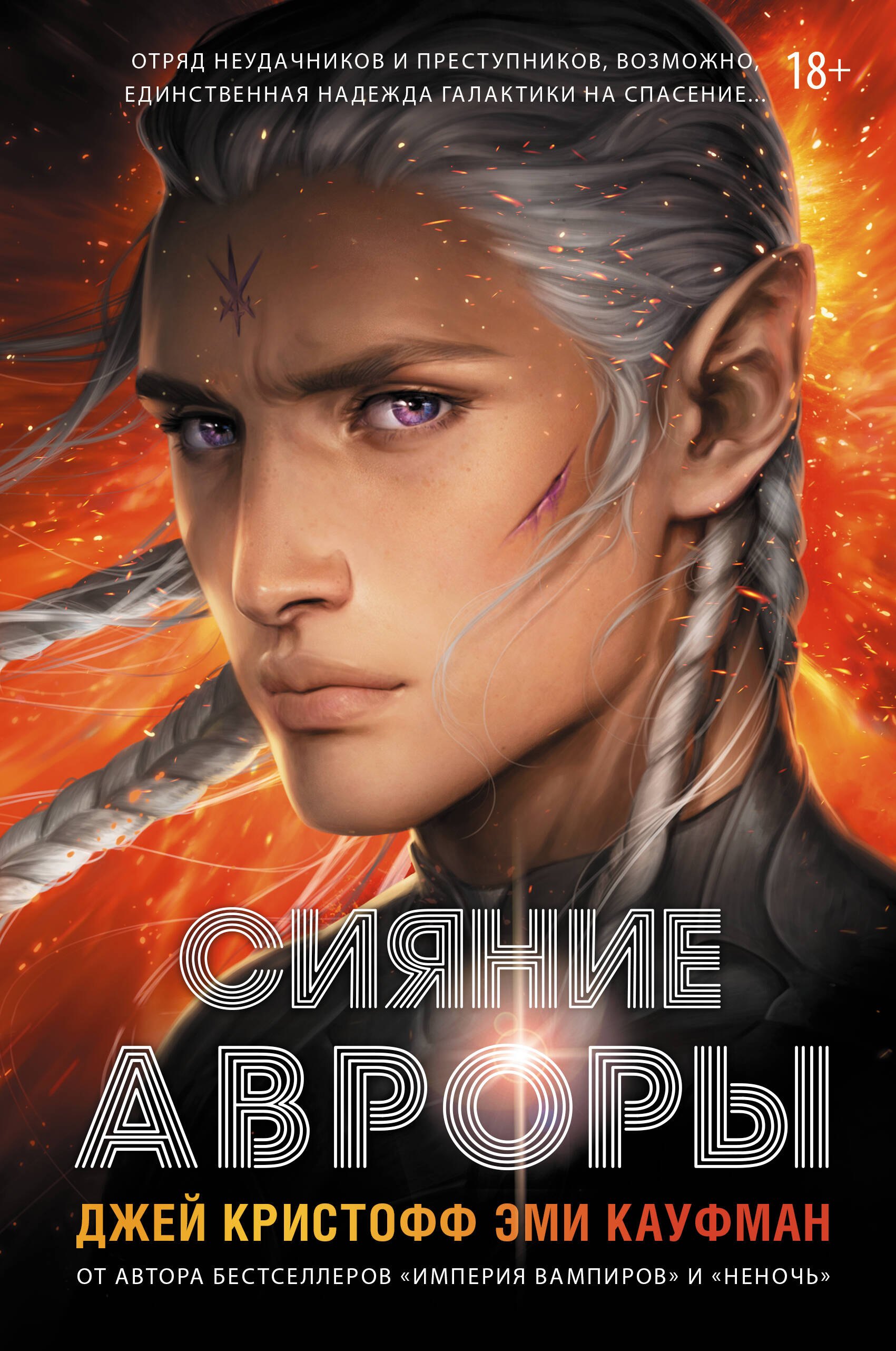 Сияние Авроры
Сияние Авроры